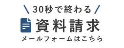 30秒で終わる資料請求