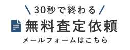 30秒で終わる資料請求