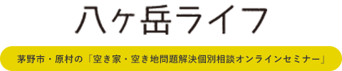 茅野市・原村の空き家・空き地問題解決個別相談オンラインセミナー｜八ヶ岳ライフ