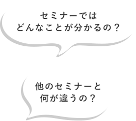 「いきなりセミナー参加は…」という方にはセミナーの概要がわかる資料を配布してます！