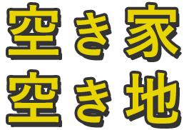 空き地空き家