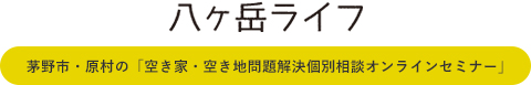 茅野市・原村の空き家・空き地問題解決個別相談オンラインセミナー｜八ヶ岳ライフ