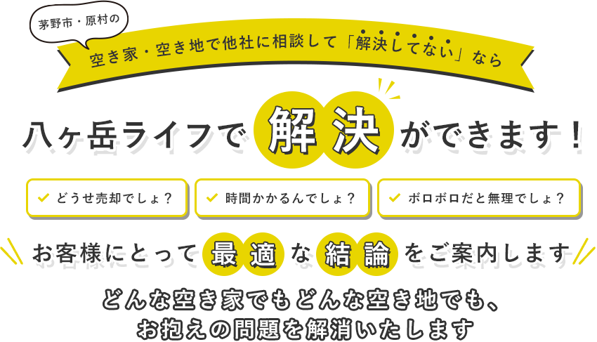 空き家・空き地で他社に相談して「解決してない」なら八ヶ岳ライフで解決できます