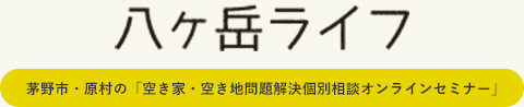 茅野市・原村の空き家・空き地問題解決個別相談オンラインセミナー｜八ヶ岳ライフ