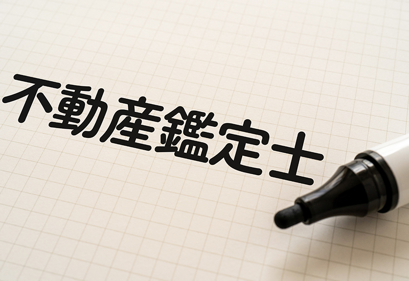 全国でも希少な国家資格である「不動産鑑定士」による正確で安心できる査定！